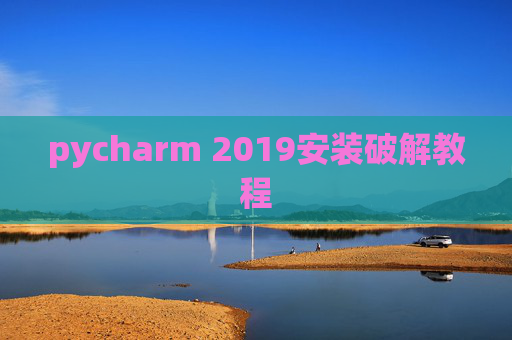 pycharm 2019安装破解教程 pycharm 2019安装破解教程